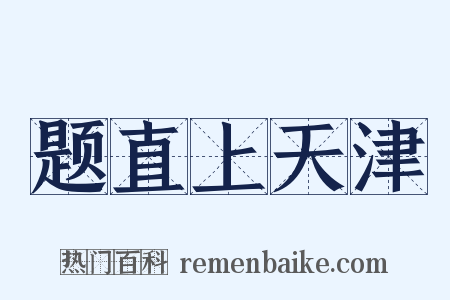 题直上天津是什么意思的图片